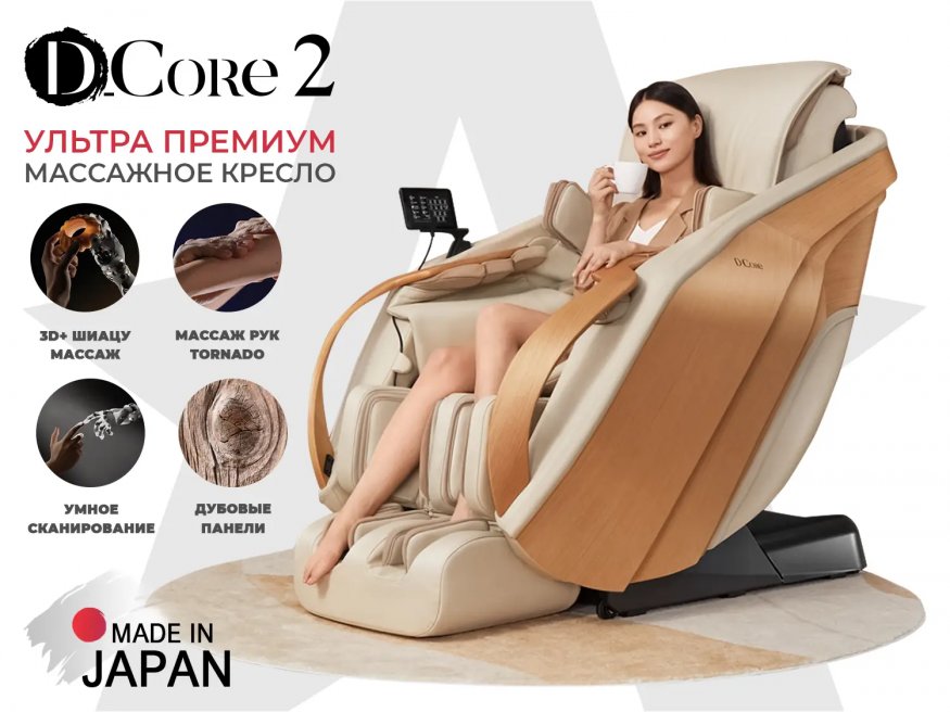 Ультра премиум массажное кресло D_Core 2 Крем