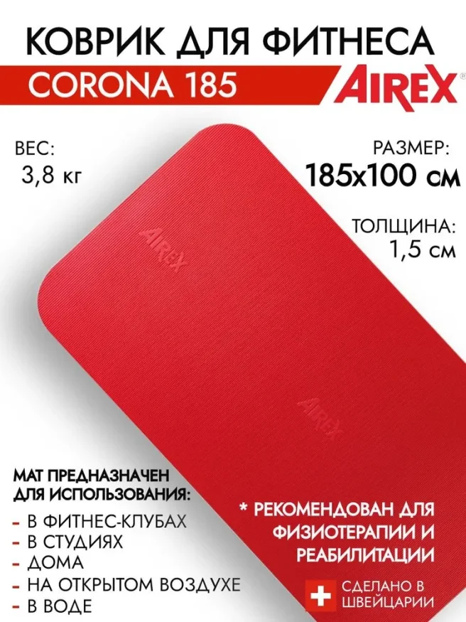Гимнастический коврик AIREX Corona 185 красный