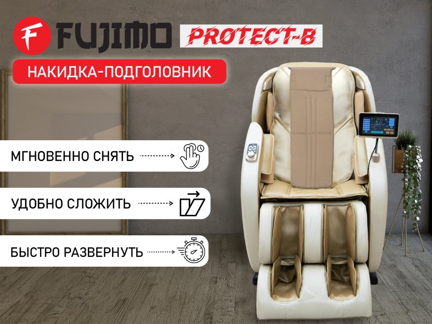 Накидка облегчения массажа FUJIMO OPTIMA F555 ТВ Шампань