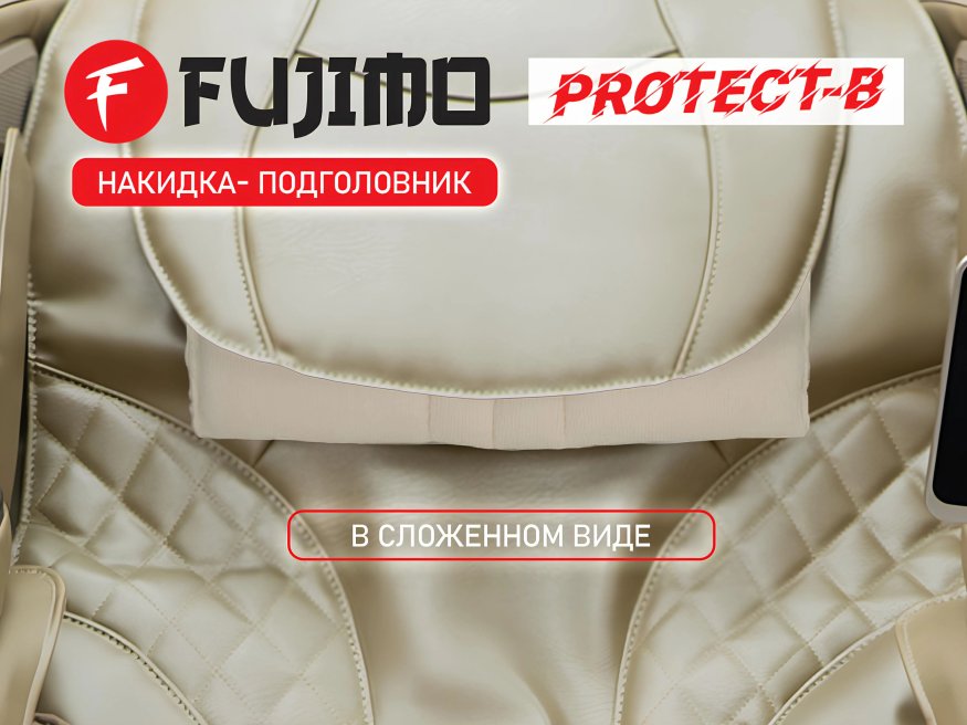 Накидка облегчения массажа FUJIMO OPTIMA F555 ТВ Шампань