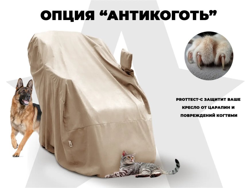 Чехол кресла OTO PROTECT-C UXXL Премиум Ваниль