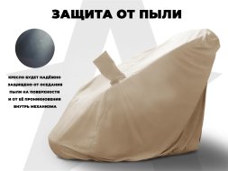 Чехол кресла OTO PROTECT-C UXXL Премиум Ваниль
