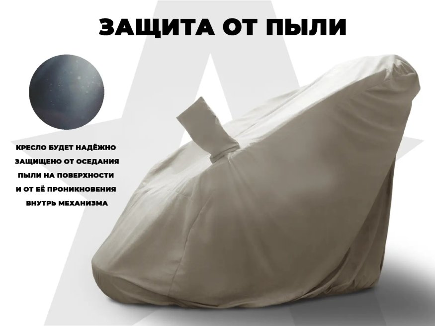 Чехол кресла OTO PROTECT-C UXXL Премиум Mouse