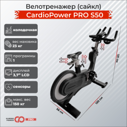 Сайкл CardioPower PRO S50