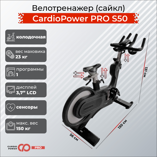 Сайкл CardioPower PRO S50