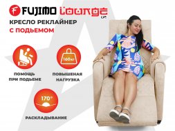 Кресло-реклайнер электрический с подъемом и массажем FUJIMO LOUNGE UP Ваниль