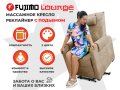 Кресло-реклайнер электрический с подъемом и массажем FUJIMO LOUNGE UP Терра