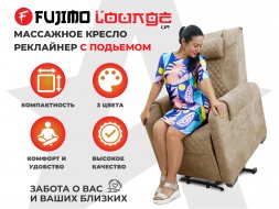 Кресло-реклайнер электрический с подъемом и массажем FUJIMO LOUNGE UP Терра