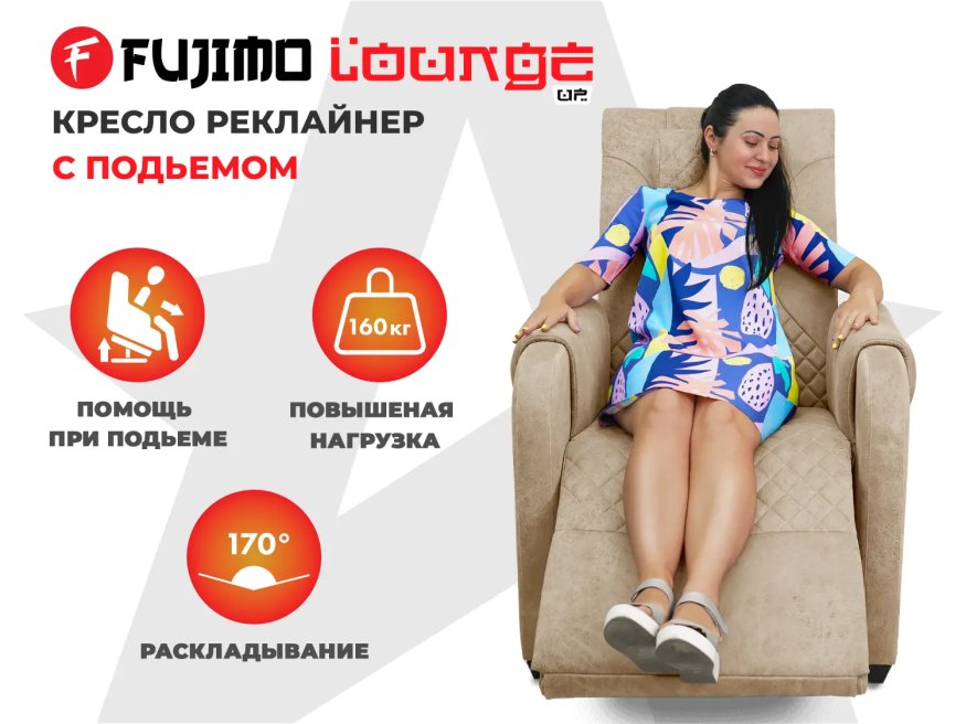 Кресло-реклайнер электрический с подъемом и массажем FUJIMO LOUNGE UP Терра