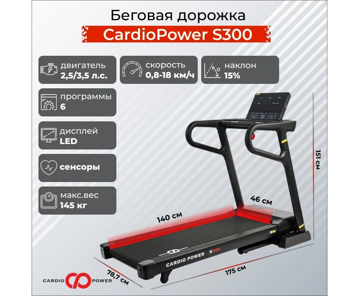Беговая дорожка CardioPower S300