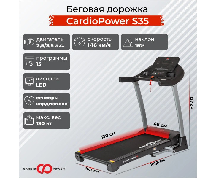 Беговая дорожка CardioPower S35