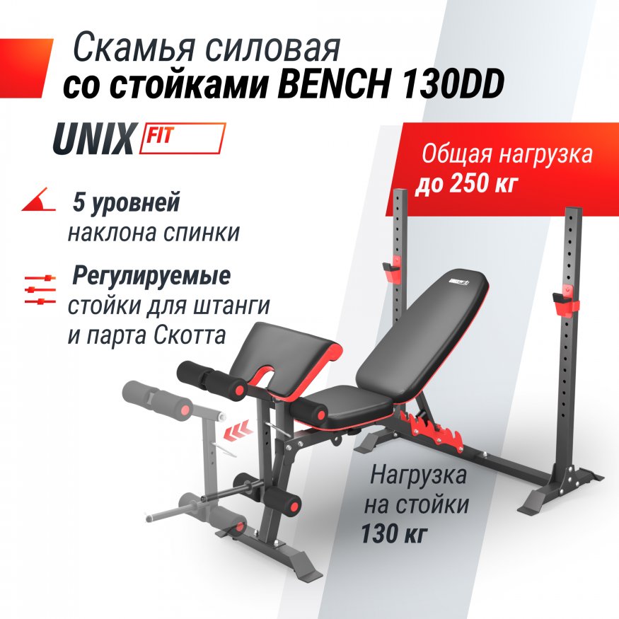 Скамья силовая со стойками UNIX Fit BENCH 130DD
