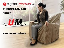 Универсальный чехол для кресла FUJIMO PROTECT-C M Стандарт Капучино