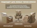 Универсальный чехол для кресла FUJIMO PROTECT-C M Стандарт Капучино