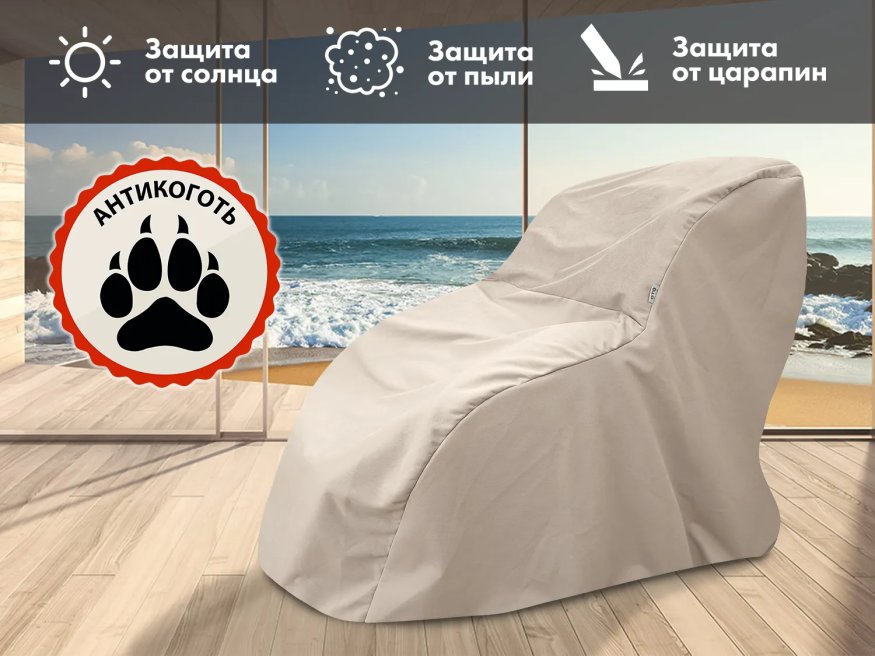 Чехол на кресло OTO XL FEW Ваниль