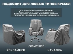 Универсальный чехол для кресла FUJIMO PROTECT-C M Стандарт Серый