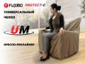 Чехол на кресло FUJIMO PROTECT-C M Стандарт Капучино
