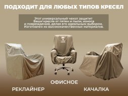 Чехол на кресло FUJIMO PROTECT-C M Стандарт Капучино
