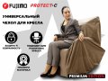 Универсальный чехол для кресла FUJIMO PROTECT-C M Премиум Терра