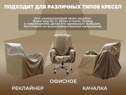 Универсальный чехол для кресла FUJIMO PROTECT-C M Премиум Терра