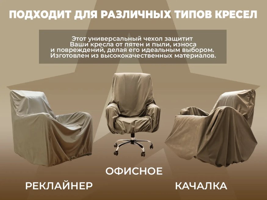 Универсальный чехол для кресла FUJIMO PROTECT-C M Премиум Терра