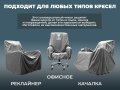 Чехол на кресло FUJIMO PROTECT-C M Стандарт Серый