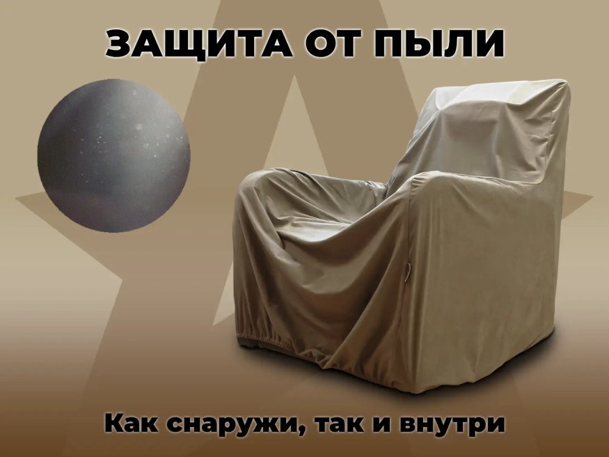 Чехол на кресло FUJIMO PROTECT-C M Премиум Терра