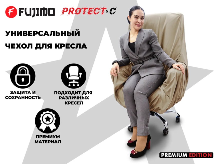 Универсальный чехол для кресла FUJIMO PROTECT-C M Премиум Ваниль