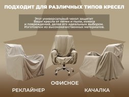 Чехол на кресло FUJIMO PROTECT-C M Премиум Ваниль