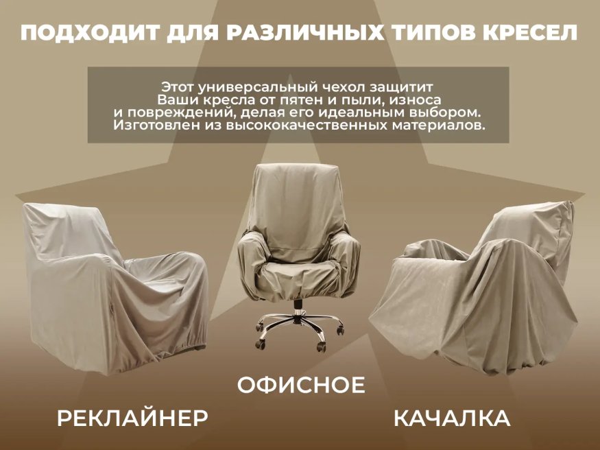 Чехол на кресло FUJIMO PROTECT-C M Премиум Ваниль