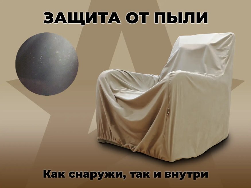 Чехол на кресло FUJIMO PROTECT-C M Премиум Ваниль