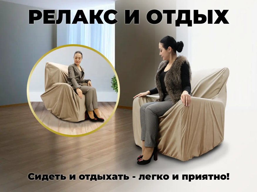 Чехол на кресло FUJIMO PROTECT-C M Премиум Ваниль