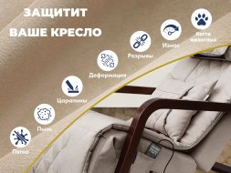 Чехол на кресло FUJIMO PROTECT-C M Премиум Ваниль