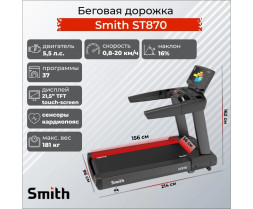 Беговая дорожка Smith Fitness Excellence ST8.7 (ST870)