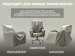 Чехол на кресло FUJIMO PROTECT-C M Премиум Mouse