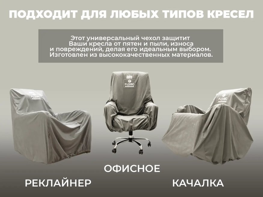 Чехол на кресло FUJIMO PROTECT-C M Премиум Mouse