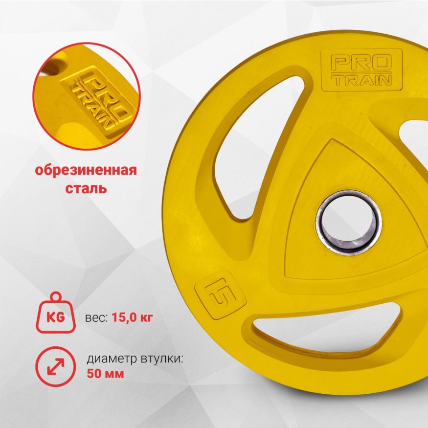 Диск обрезиненный олимпийский Protrain COP-15 (д=50 мм)