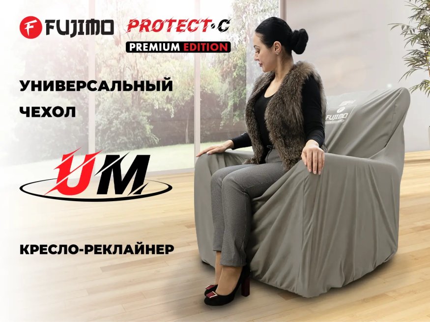 Универсальный чехол для кресла FUJIMO PROTECT-C M Премиум Mouse