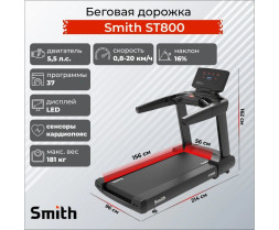 Беговая дорожка Smith Fitness Excellence ST800 (ST8.0)