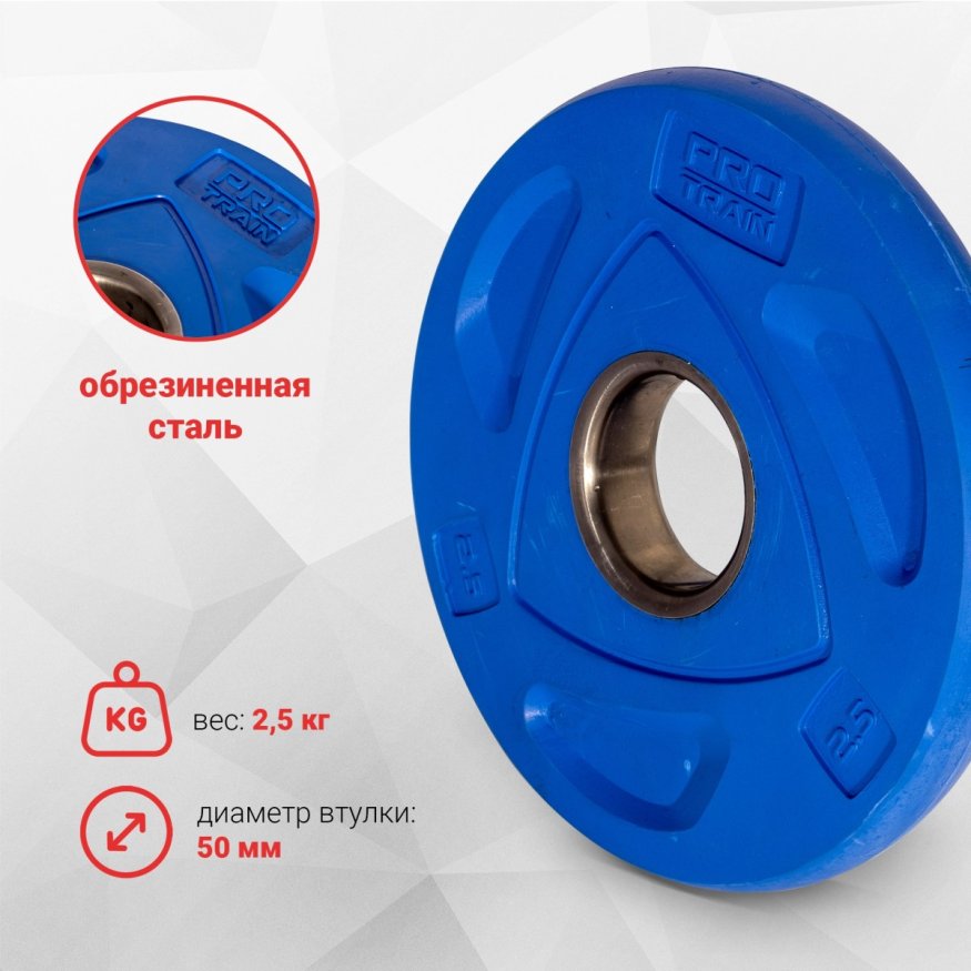 Диск обрезиненный олимпийский Protrain COP-2,5 (д=50 мм)