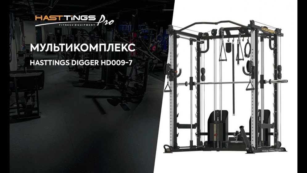 Мультикомплекс с 3d машиной Смита Hasttings Digger HD009-7