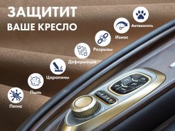 Чехол на кресло FUJIMO PROTECT-C UXXL Премиум Терра