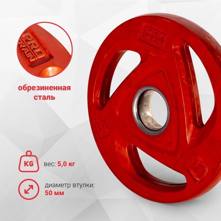 Диск обрезиненный олимпийский Protrain COP-5 (д=50 мм)