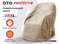 Чехол на кресло OTO PROTECT-C UXXL Премиум Ваниль