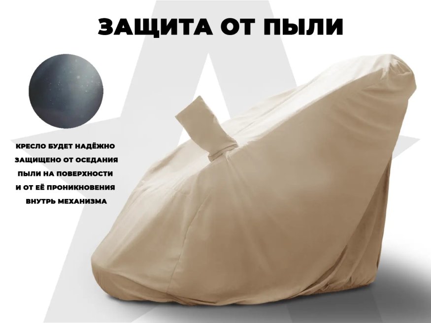 Чехол на кресло OTO PROTECT-C UXXL Премиум Ваниль