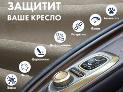 Чехол на кресло OTO PROTECT-C UXXL Премиум Mouse