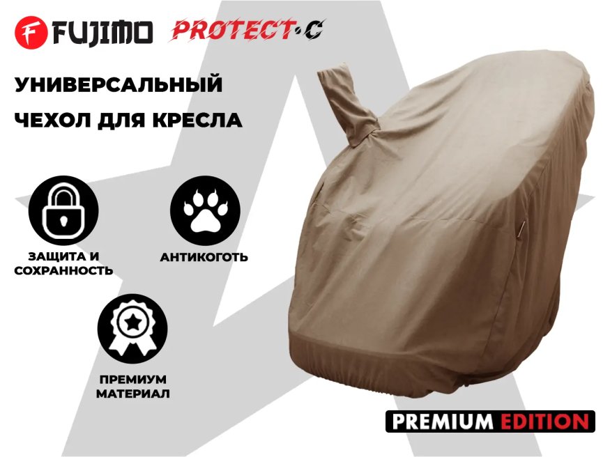 Универсальный чехол для кресла FUJIMO PROTECT-C UXXL Премиум Терра