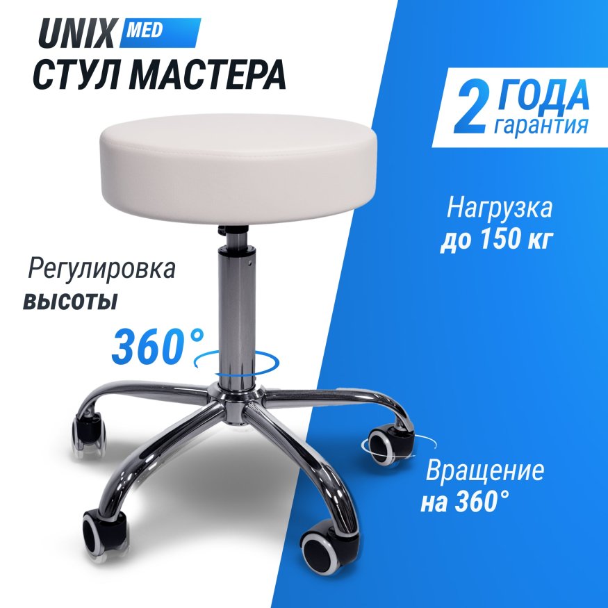 Стул мастера UNIX D-35cm White