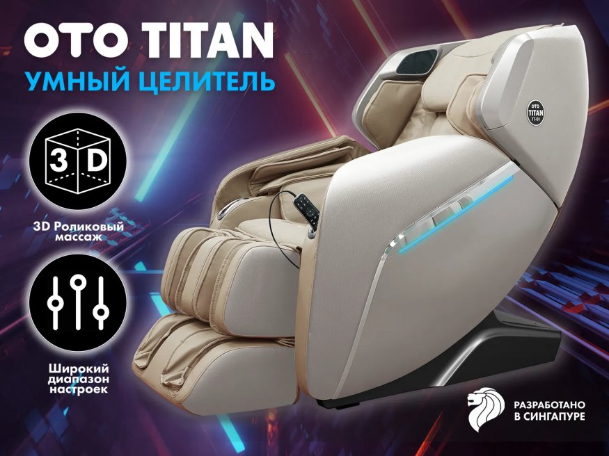 Массажное кресло OTO TITAN TT-01 Beige ru