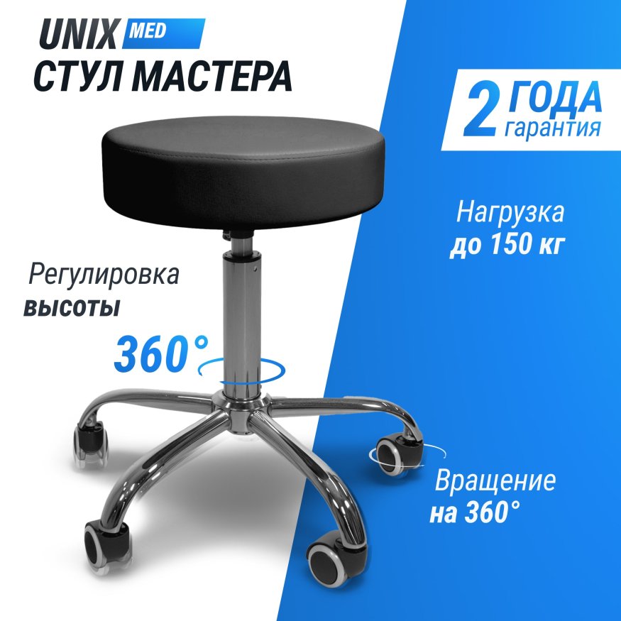 Стул мастера UNIX D-35cm Black